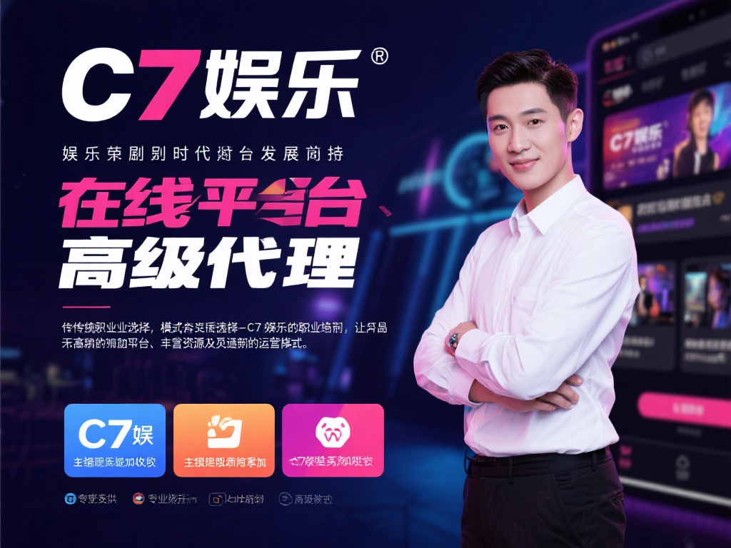 c7娱乐高级代理：开启您的娱乐事业新篇章，轻松实现财富梦想！ (c7娱乐高级代理：开启娱乐事业新篇章，轻松实现财富梦想之旅！）