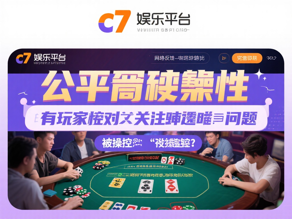 在网络娱乐平台中，公平性是玩家最为关注的核心问题之