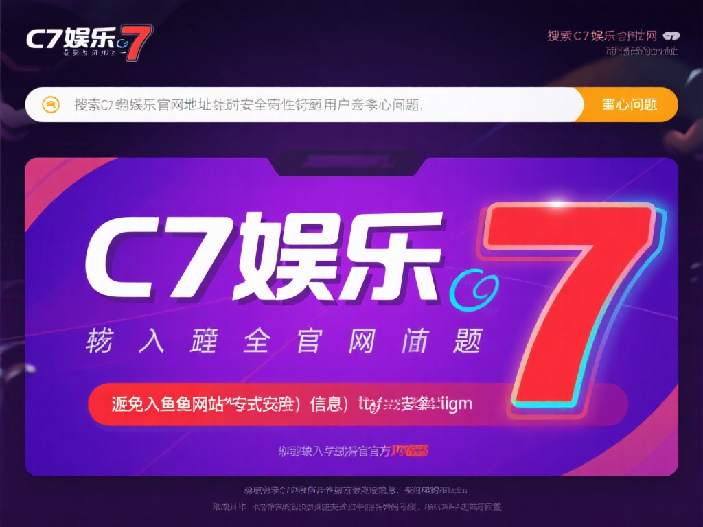 在搜索c7娱乐官网地址时，安全性和可靠性是用户最关