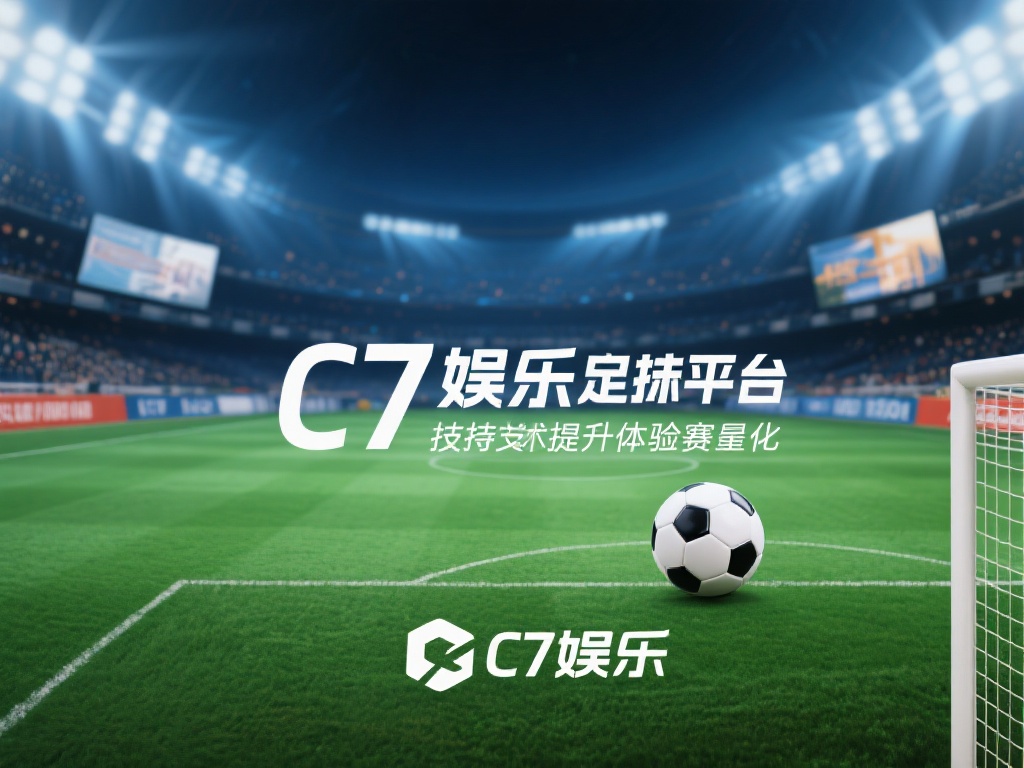 在数字化时代，技术的支持是提升用户体验的关键。c7