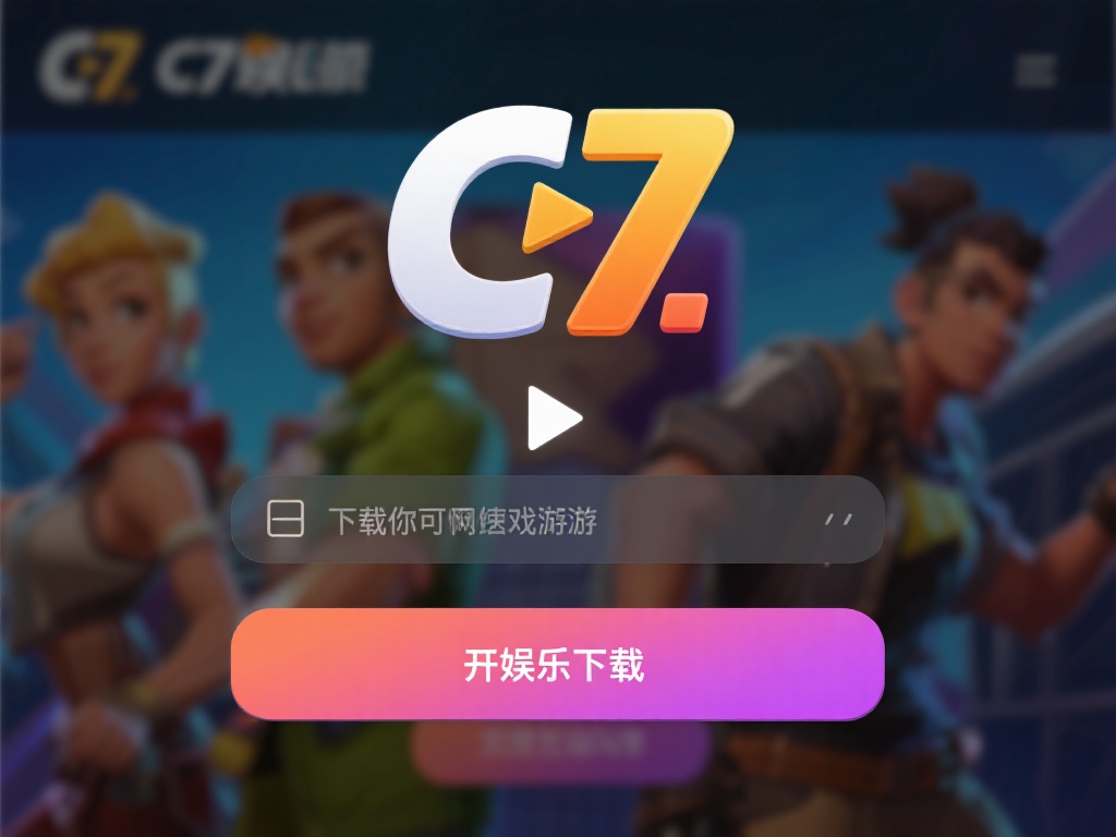 通过以上步骤，你就能快速完成C7娱乐下载，开启你的